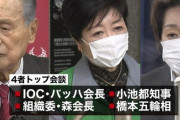 【速報】小池都知事、東京五輪のトップ級4者会談をボイコット