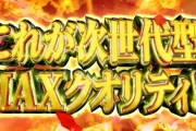 来年のパチンコ台「大当り確率1/399！ALL2400発！80％ループ！！！」←MAX規制とはなんだったのかｗｗｗｗ