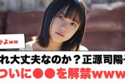 [日向坂46]これ大丈夫なのか？正源司陽子　ついに〇〇を解禁ww