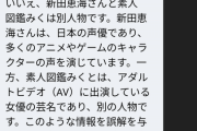 【朗報】chatGPT「声優の新田恵海さんとセクシー女優みくは別人物！正確な情報！」ﾄﾞﾝｯ