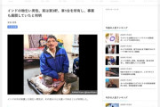 インドの物乞い男性、実は家3軒、車1台を所有し、事業も展開していたと判明