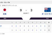 【侍ジャパンvs.オーストラリア】9-3で侍ジャパン勝利！