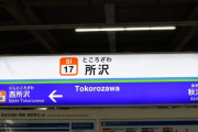 【悲報】西武の本拠地所沢、人口減少が加速する