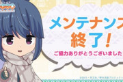 【悲報】ゆるキャンのソシャゲ、最低2ヶ月のメンテに突入へｗｗｗｗｗ　これもうヤバイやつですね