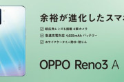 OPPO､おサイフ･防水対応スマホ｢Reno3 A｣を3万9800円で発売