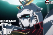 【アニメ感想】ガンダムブレイカーバトローグ 第1話「FIRST CONTACT」【Twitter #ガンチャン #g_bb #ブレイカーバトローグ】