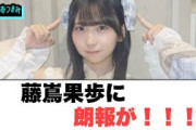 藤嶌果歩に朗報が！！○ひなたフェスとんでもないところにまで届くwww○サービス終了のお知らせが…[日向坂46情報]