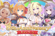 【祝】プリコネが8周年を迎える