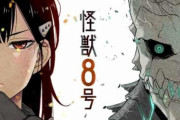 ジャンプ+さん、スパイファミリーレベルの漫画『怪獣８号』を連載してしまう…