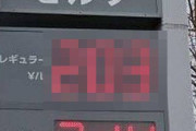 【悲報】ガソリン価格がついに限界突破してしまう・・・これは高すぎだろ