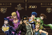 「ジョジョ×ゴディバ」6部までの主人公&特徴的なモチーフがチョコに変身！コンビニで買える商品も