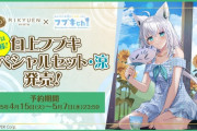 【ホロライブ】日本ネット経済新聞に京都利休園＆フブさんコラボの特集記事