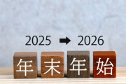 年末年始休みで一番つらかった事