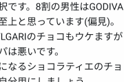 女さん「男性にあげるチョコはGODIVA一択。8割の男性はGODIVAを至上と思ってる」