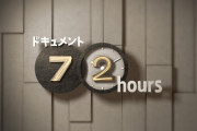 NHKの『ドキュメント 72時間』とかいう番組ｗｗｗｗｗｗｗｗｗｗｗｗｗ