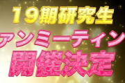 【AKB48】11月3日(日)『19期研究生 ファンミーティング』開催決定！