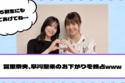 【乃木坂46】冨里奈央、早川聖来のお下がりを独占www