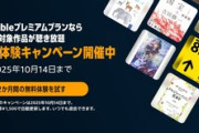 Audible2カ月無料だから入るんだけど読み放題のラインナップ弱い？