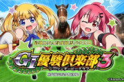 GI優駿倶楽部3の評価と感想は過去作を超えられたのか？