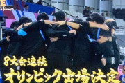 【悲報】U‐23日本代表のパリ五輪OA枠…海外組に断られた模様ｗｗｗｗｗｗ