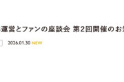 SKE48運営とファンの座談会(第2回)、内容は文書化し後日公表予定