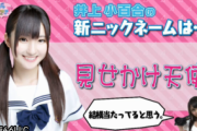【元乃木坂46】川後陽菜と井上小百合、お互いにTwitterのフォローせず...