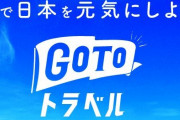赤羽国交相「GoToトラベル再開を目指したい」