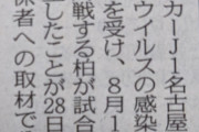 ◆悲報◆名古屋、またコロナ今月４人目　柏が延期申し入れもＪリーグは開催方針
