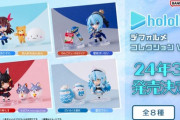 【ホロライブ】食玩フィギュア「ホロライブデフォルメコレクション」商品化決定