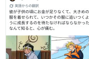 【画像】外人「ナルトって四代目の子供なのになんで貧乏だったんだよ」ワイナルトプロ「それはなw」