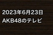 2023年6月23日のAKB48関連のテレビ