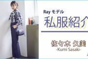 圧倒的スタイル！Ray専属モデル日向坂46キャプテン佐々木久美、私服紹介動画が公開！