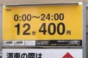 【悲報】都内の駐車場、12分400円