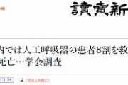 コロナで人工呼吸器になった場合、日本では８割救命だがＮＹ市では８８％が死亡