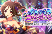 【DMJぷち】第33回ぷちデレラコレクション【2000位入賞】　#第10回シンデレラガール総選挙