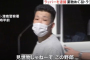 逮捕されたイケメンラッパー「見せ物小屋じゃねーぞ！！！」 （※画像あり）