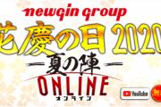 花慶の日2020 -夏の陣- ONLINEが本日18:30から開催！！概要や出演者まとめ