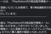 ソニーストアからPS5のメールきたｗｗｗｗｗｗ