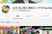 池上彰がYouTubeに参戦した結果