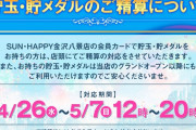 【朗報】近日オープン予定のPIA金沢八景店が神対応　予告無し休業で批判殺到した前ホールSUN・HAPPYの貯玉・貯メダル精算対応をすると発表