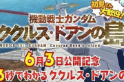 アニメ映画『機動戦士ガンダム ククルス・ドアンの島』カイ・シデン(CV:古川登志夫)による超高速紹介映像を公開！人物相関図も解禁