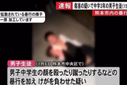 SNSで動画が拡散されていた熊本の暴行事件 傷害の疑いで15歳中学3年の男子生徒を逮捕
