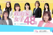 【速報】政治家女子48党が爆誕ｗｗｗｗｗ
