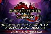 「モンハン サンブレイク」最新情報番組くるけど