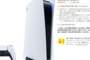 【悲報】AmazonのPS5､知らん間に予約開始して知らん間に売り切れ