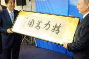【悲報】安倍聖帝、嘉納治五郎の直筆の書までプーチンに献上していた