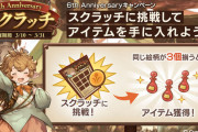 【グラブル】スクラッチは7周年で実施される？6周年と夏のキャンペーンにあった当たり外れ差が大きいリミ武器やサプ不可石のチャンス