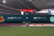 ◆Ｊ１◆28節 名古屋×湘南 マテウス、阿部、シャビエル…名古屋ゴラッソ3発で連勝！湘南連勝ストップ