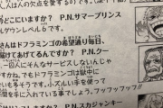 【悲報】尾田栄一郎「ドフラミンゴは毎日新聞を読んでません?」