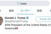【画像】トランプさん、Twitter社にめちゃくちゃ煽られてしまうｗｗｗｗ